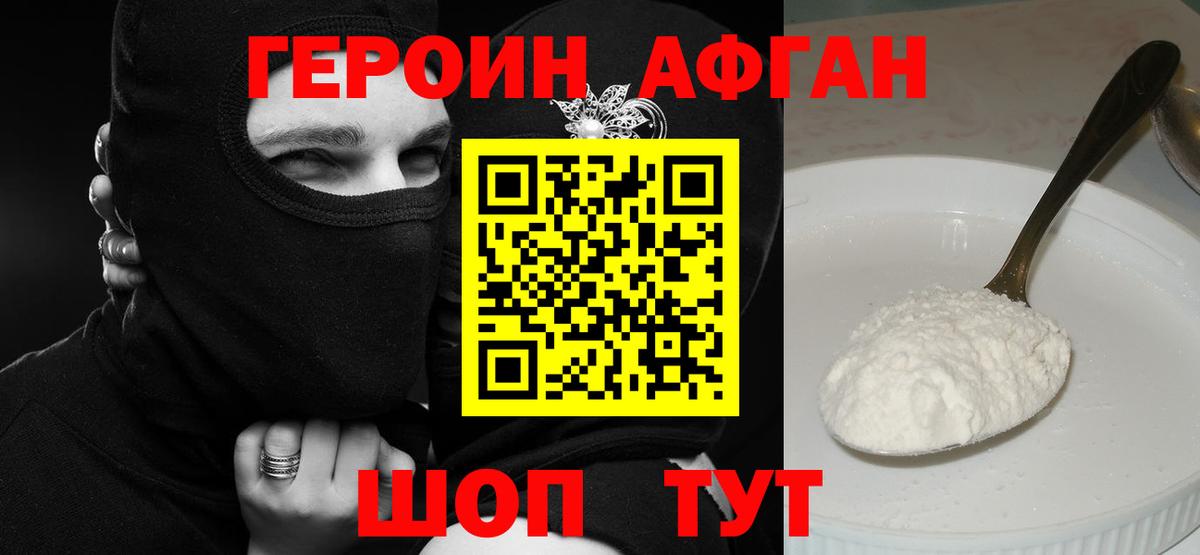 ГЕРОИН Афган Нефтекамск